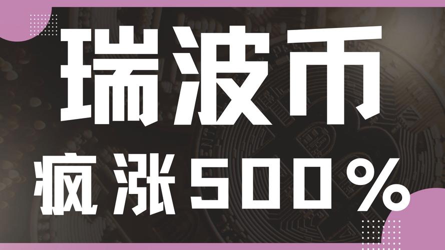 瑞波币,瑞波币2025年能涨到多少钱呢