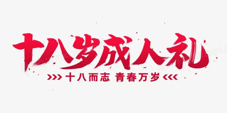 十八,十八岁