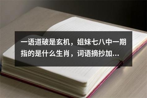 “一语道破是玄机，姐妹七八中一欺”打一动物生肖