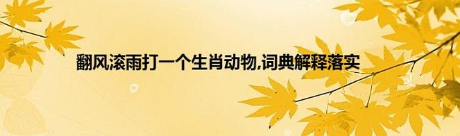 “云行雨施”打一个生肖动物