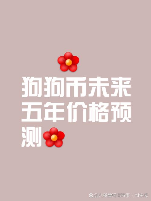 狗狗币2025年目标价,狗狗币2025年购买建议