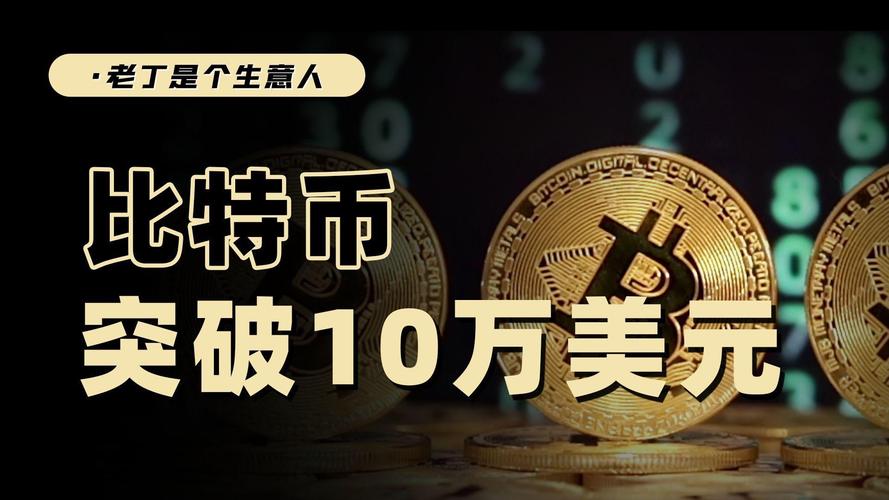 比特币涨破10万美元,比特币涨破10万元 知乎