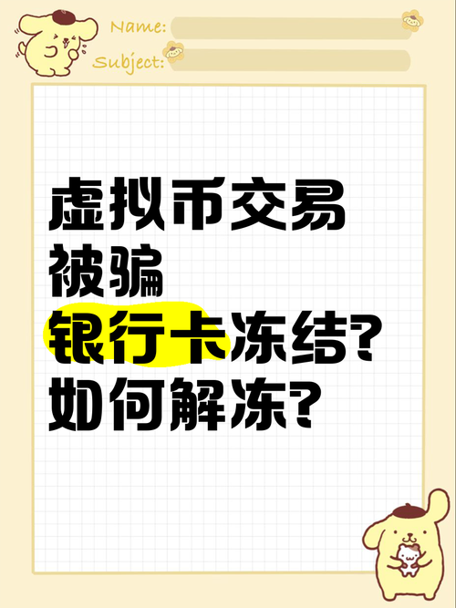 虚拟币变现银行卡被冻结,虚拟币变现银行卡被冻结 钱被法院划扣怎么办