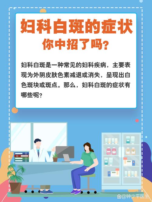 什么是妇科白斑有什么症状呢？详解成因、分类与治疗方案