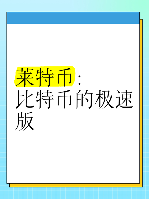 莱特币怎么挖手机版：完整操作指南与效率提升技巧