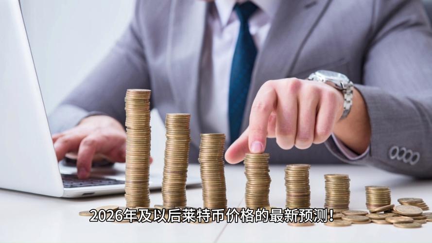 揭示莱特币价格走势及影响因素的深度分析
