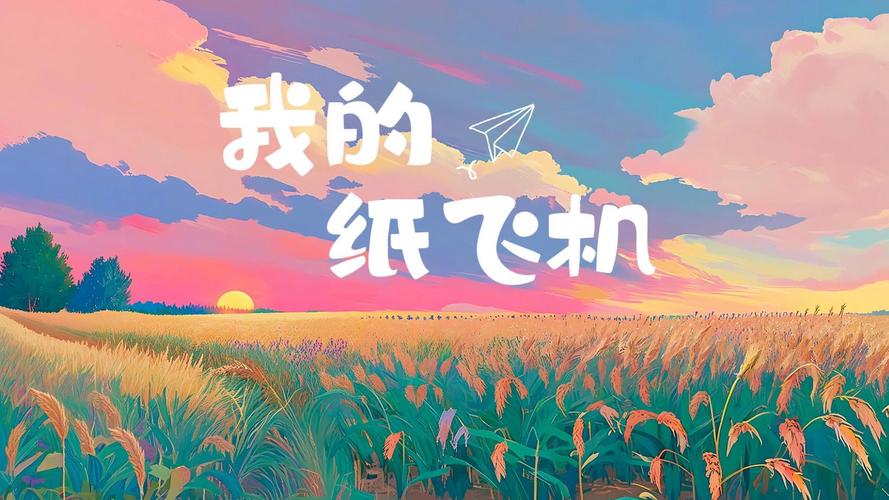 纸飞机原名叫什么,纸飞机的原唱到底是谁?