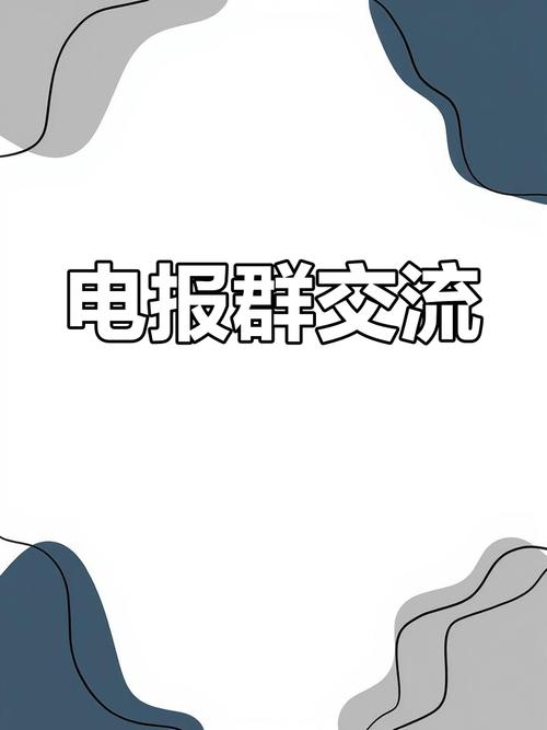 电报群官网入口,电报群资源分享群入口