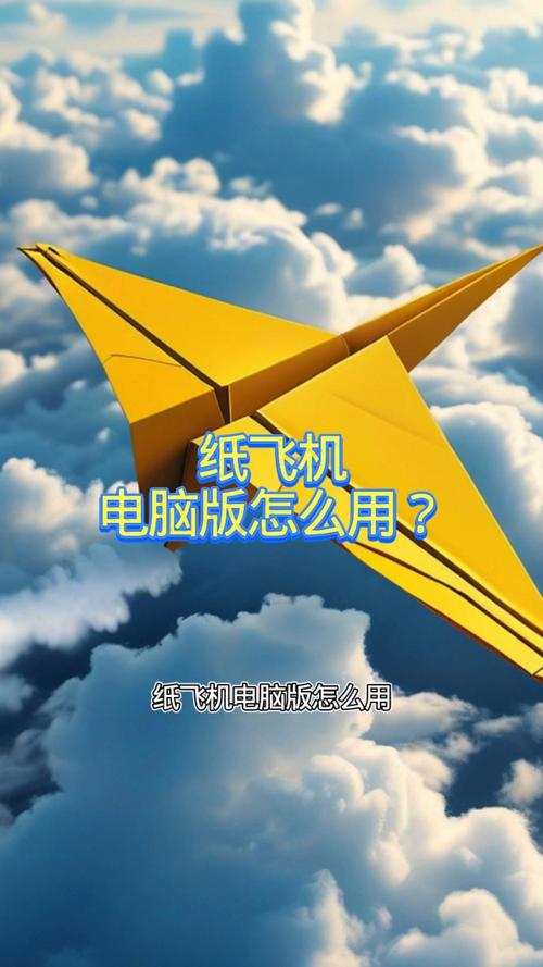 纸飞机电脑中文版,纸飞机电脑中文版免费版