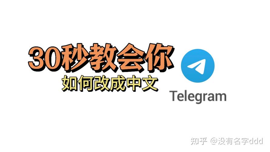 电报改成中文的简单介绍