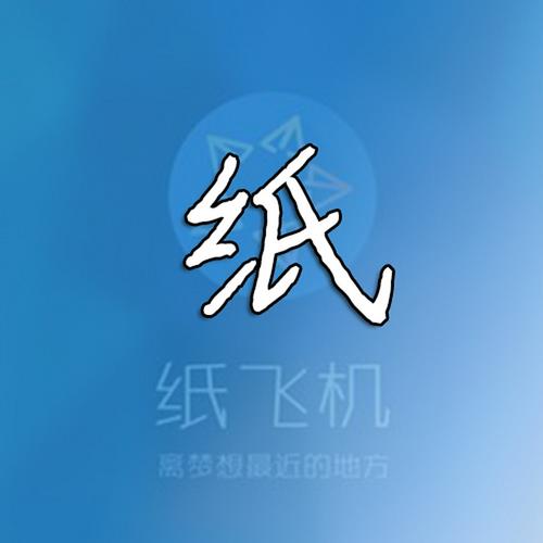 纸飞机调中文,纸飞机 中文设置