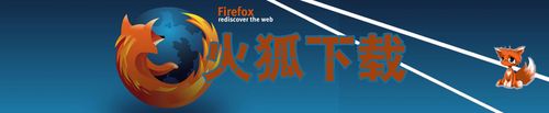 火狐浏览器官方免费下载电脑版,火狐浏览器官方免费下载电脑版安装