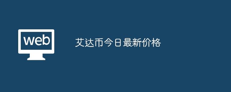 艾达币,艾达币今天行情