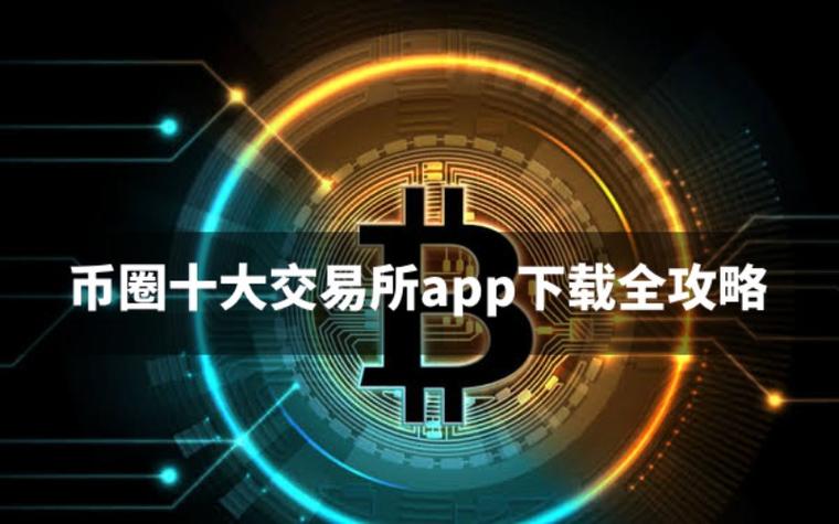 十大交易所app下载官网,十大交易所app下载官网手机版