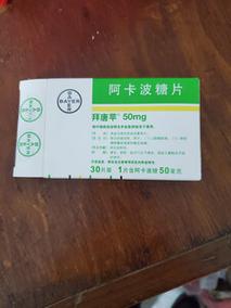 阿卡波糖片医院为啥便宜,现在公立医院的阿卡波糖价格是多少?