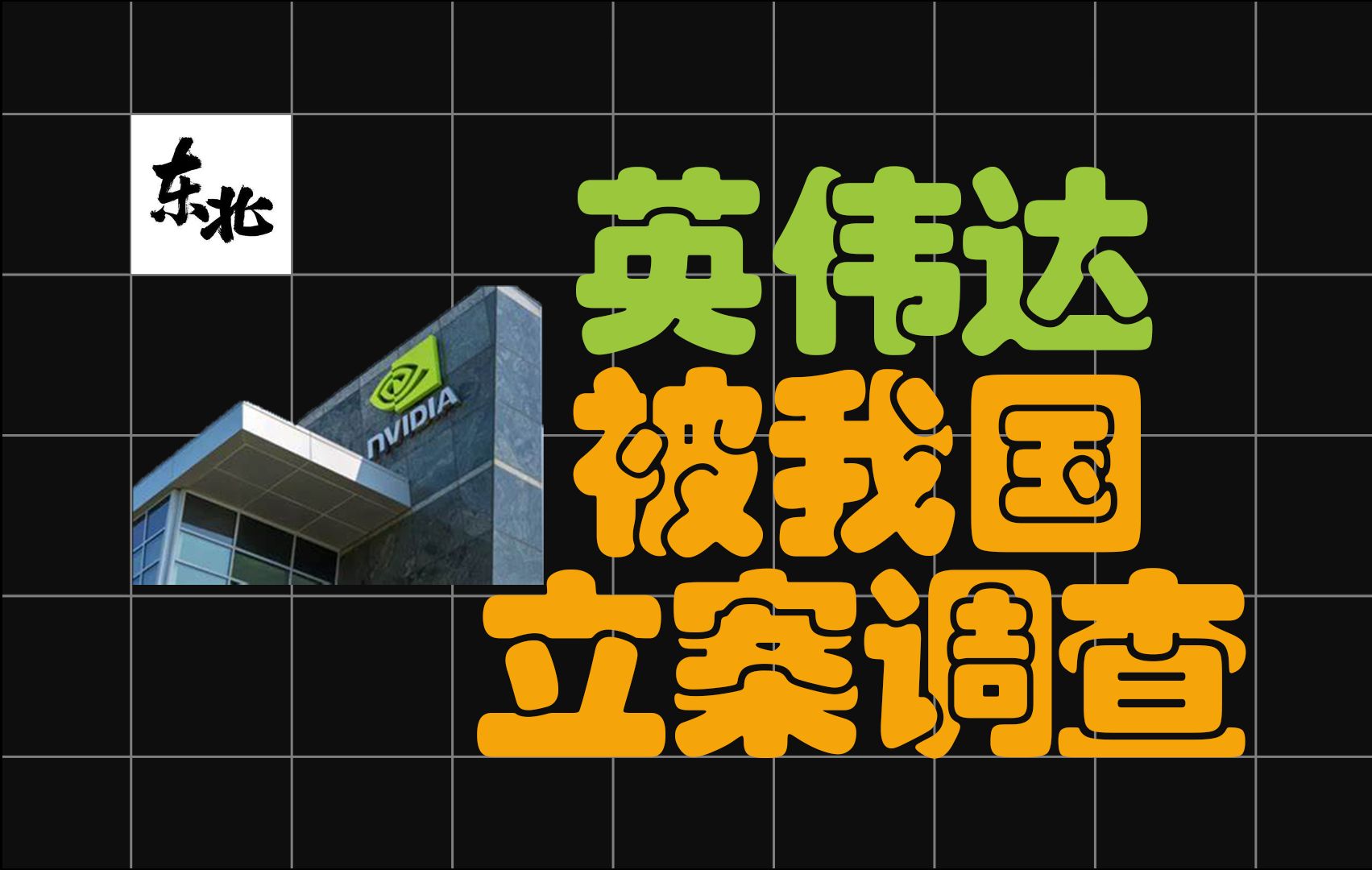 英伟达欲“抓牢”中国市场的简单介绍