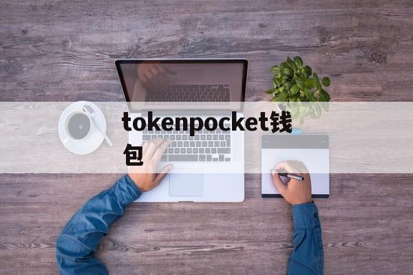 tokenpocket钱包，tokenpocket钱包官网下载